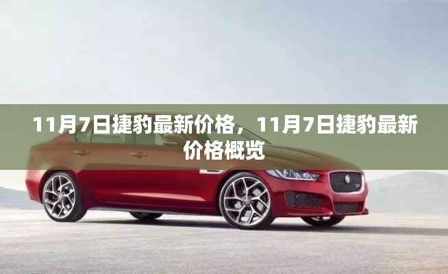 11月7日捷豹最新价格及概览