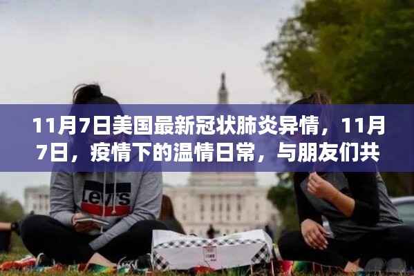 美国最新疫情下的温情日常,与朋友的共度美好时光(11月7日更新)