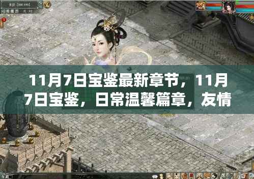 11月7日宝鉴,日常温馨篇章,友情的暖意荡漾