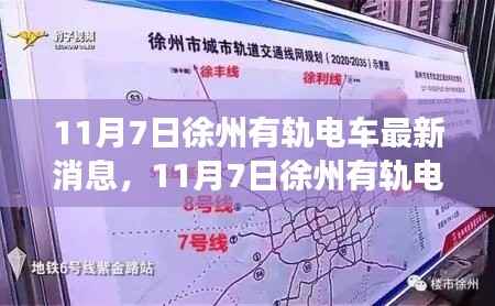 徐州有轨电车革新与发展,最新动态与消息揭秘(11月7日)
