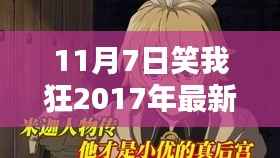 探秘小巷深处的独特风味，笑我狂小店——2017年最新血量报告揭秘