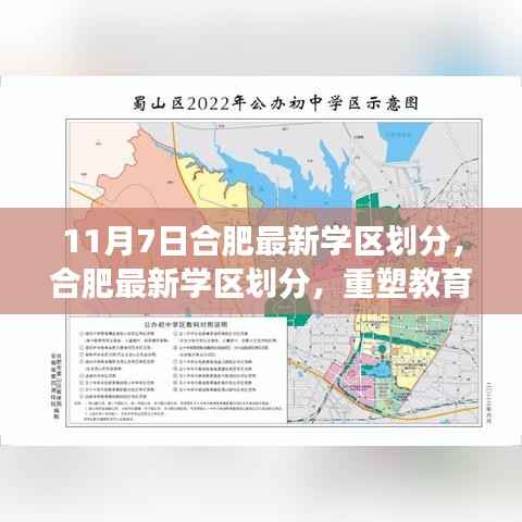 合肥最新学区划分出炉,重塑教育格局的里程碑事件(11月7日)