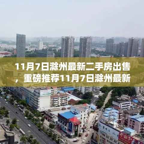 11月7日滁州最新精选二手房源推荐,优质生活即刻拥有