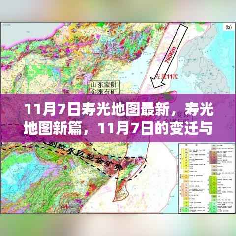 寿光地图新篇,11月7日变迁与影响全解析