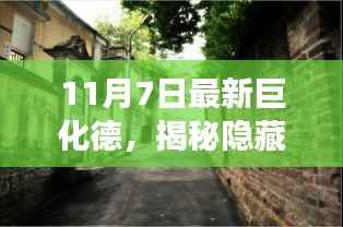 揭秘隐藏在小巷深处的独特风味，巨化德特色小店的故事