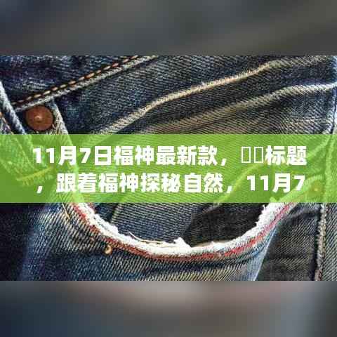 跟着福神探秘自然,11月7日新款启程,心灵宁静之地的寻访之旅