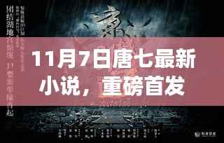 唐七最新小说未来触手可及,智能时代的震撼首发!