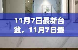 11月7日最新台盆选购指南,打造优雅生活,细节决定品质