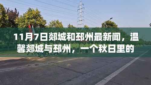 秋日里的快乐日常与友情故事,郯城与邳州新闻一览