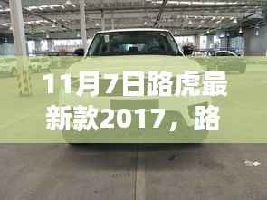 路虎最新款2017车型发布深度解析与观点阐述，豪华SUV新标杆亮相！