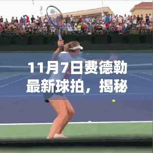 揭秘费德勒新款球拍,技术革新与独特魅力,11月7日最新发布