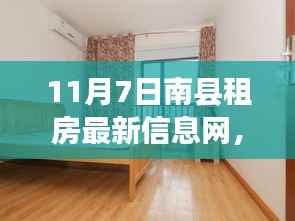 南县租房新纪元,最新信息前沿体验的智能租房平台