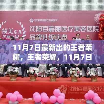 王者荣耀11月7日更新揭秘,时代巨擘的新篇章开启