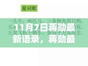 蒋勋最新语录解读,深度洞察的启示(11月7日)