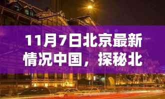 探秘北京小巷深处的独特风味,一家隐藏式特色小店的奇遇记——北京最新情况中国(11月7日)