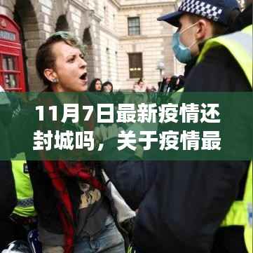 11月7日疫情最新动态,封城措施如何应对与最新进展