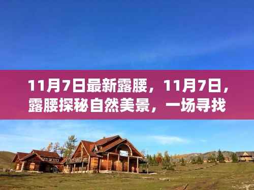 11月7日露腰之旅,探秘自然美景,寻找内心平静
