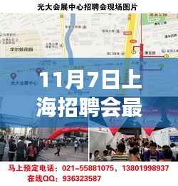 揭秘上海招聘会，最新招聘信息与职场风向标（十一月七日专场）