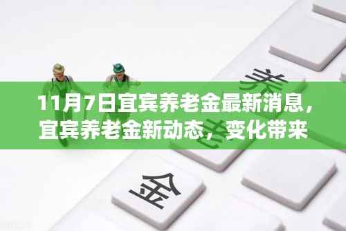 宜宾养老金新动态,变化带来自信与成就感,励志前行!