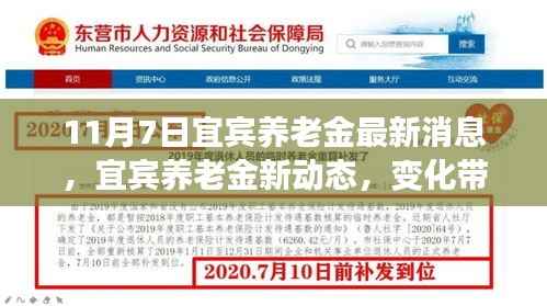 宜宾养老金新动态,变化带来自信与成就感,励志前行!