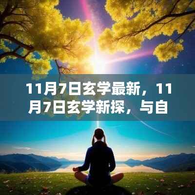 11月7日玄学新探,与自然美景的邂逅,内心平和静谧的追寻