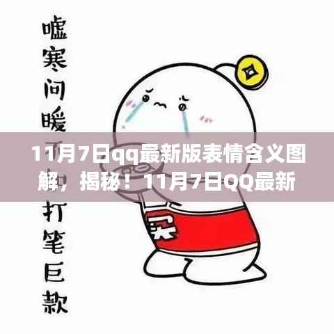 揭秘,最新QQ表情含义全图解(11月7日版)🎉🔥