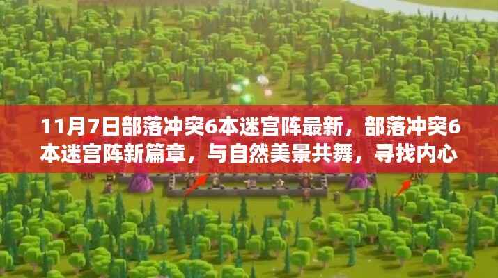 部落冲突6本迷宫阵新篇章，与自然共舞，探寻宁静之旅的冒险启程