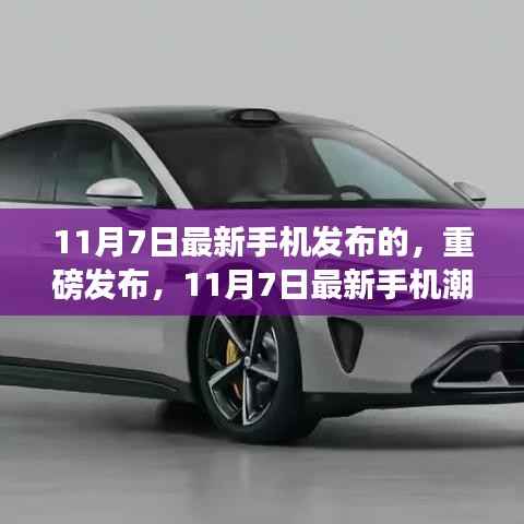 科技魅力展现,最新手机潮流趋势重磅发布,带你领略科技魅力(11月7日最新发布)