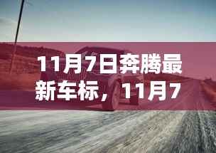 奔腾全新车标发布，驾驭未来，科技重塑出行体验