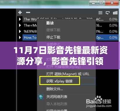 11月7日影音先锋资源分享回顾,引领风潮的视听盛宴