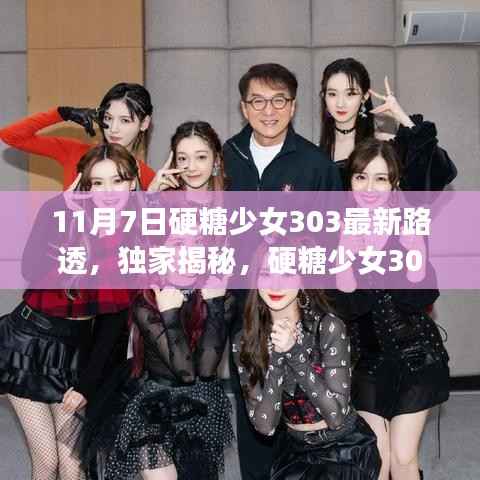 独家揭秘，硬糖少女303 11月7日最新路透背后的故事动态速递