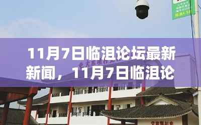 11月7日临沮论坛,新闻热点、热议焦点与深度解读