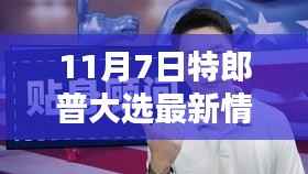 特郎普大选余音绕梁之际,探寻小巷深处的独特风味,最新动态与深度解读