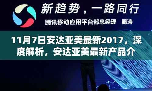 安达亚美最新产品深度解析与评测报告(2017年11月版)