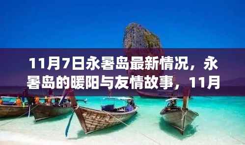 永暑岛的暖阳与日常奇遇,11月7日的友情故事