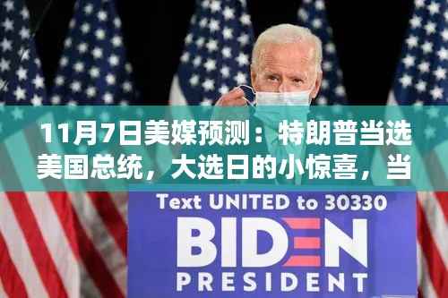 特朗普胜选,友情与命运的共舞,美媒预测其当选美国总统的惊喜日