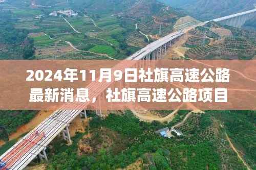 社旗高速公路项目进展深度解析,最新消息与项目进展报告(2024年11月9日)