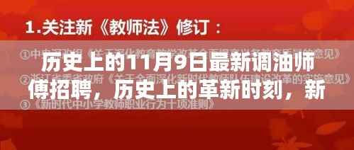 历史上的革新时刻,智能调油师傅科技产品发布暨招聘启事