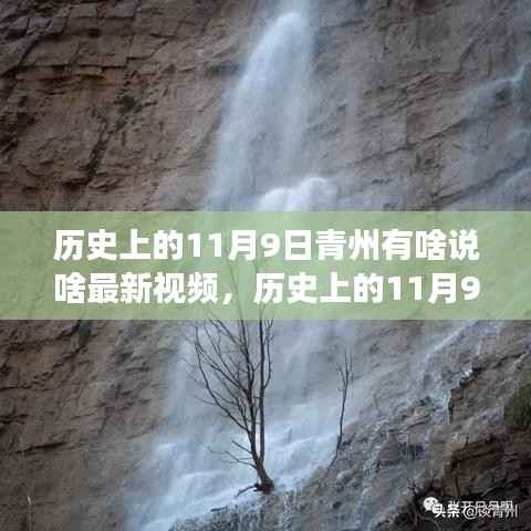 历史上的11月9日青州,变迁中的自信与成就感,心灵之旅最新视频发布