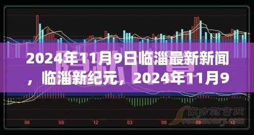 临淄新纪元,2024年11月9日城市动态与影响力解析