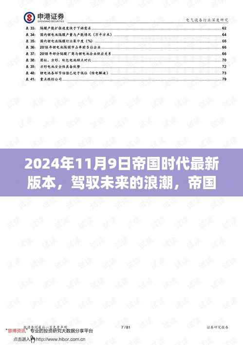 帝国时代最新版本启示录，驾驭未来浪潮的成长之路（2024年11月9日）