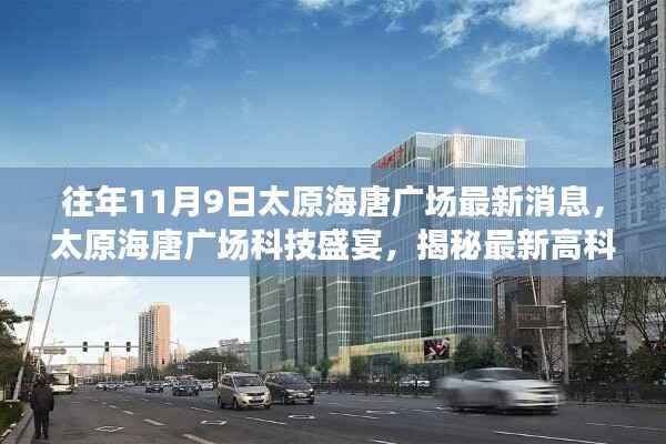 揭秘太原海唐广场科技盛宴,最新高科技产品重塑生活体验的最新消息