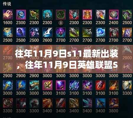 往年11月9日英雄联盟S系列赛英雄最新出装指南与实战策略解析