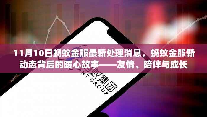 蚂蚁金服新动态背后的暖心故事,友情、陪伴与成长之路(11月10日最新处理消息)