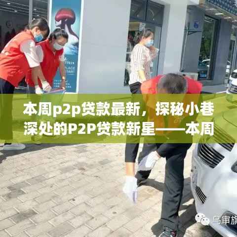 探秘小巷深处的P2P贷款新星,本周金融新风尚引领潮流的P2P贷款最新动态!
