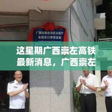 广西崇左高铁新篇章,智能速度与城市生活新体验