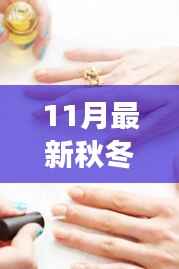 最新秋冬美甲DIY指南,零基础轻松打造时尚美甲,11月流行趋势一网打尽
