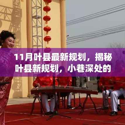 叶县最新规划揭秘,小巷风情与隐藏瑰宝的探寻