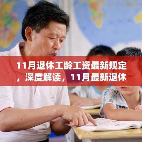 深度解读,最新退休工龄工资规定详解(适用于11月退休人群)