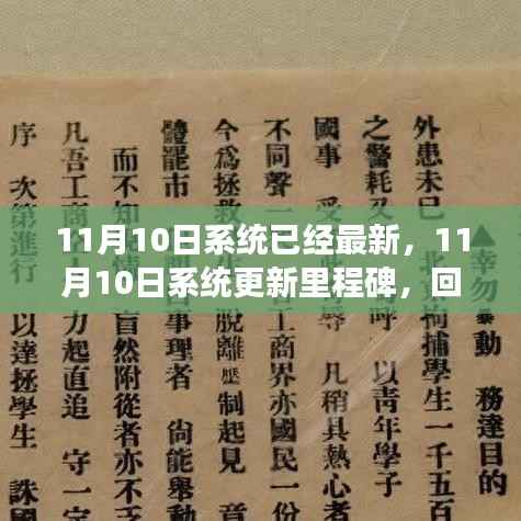 11月10日系统更新里程碑,回顾背景、重大事件与深远影响